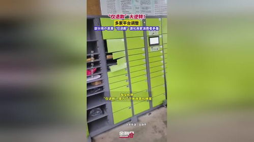 仅退款 大逆转 多家平台调整 部分用户恶意 仅退款 激化商家消费者矛盾