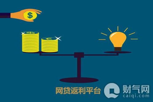 盘点目前比较好的几家网贷返利平台