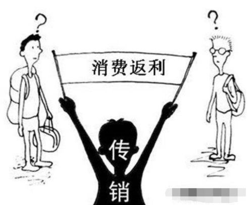 消费返利 存在哪些陷阱